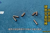 硬質(zhì)合金短棒